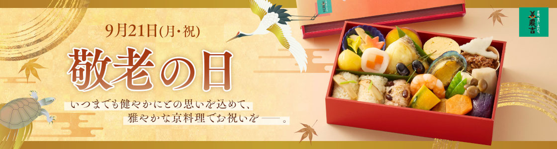 敬老の日