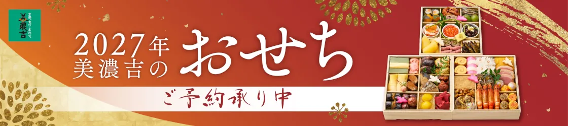 2027おせち