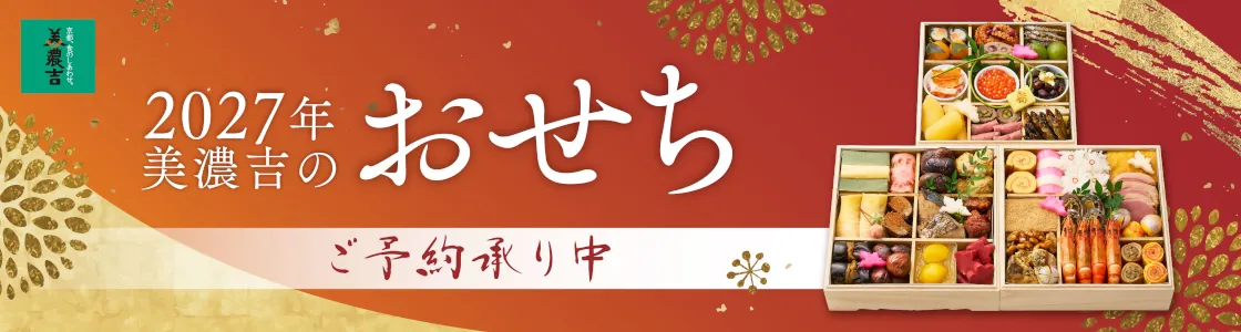 2026年おせち