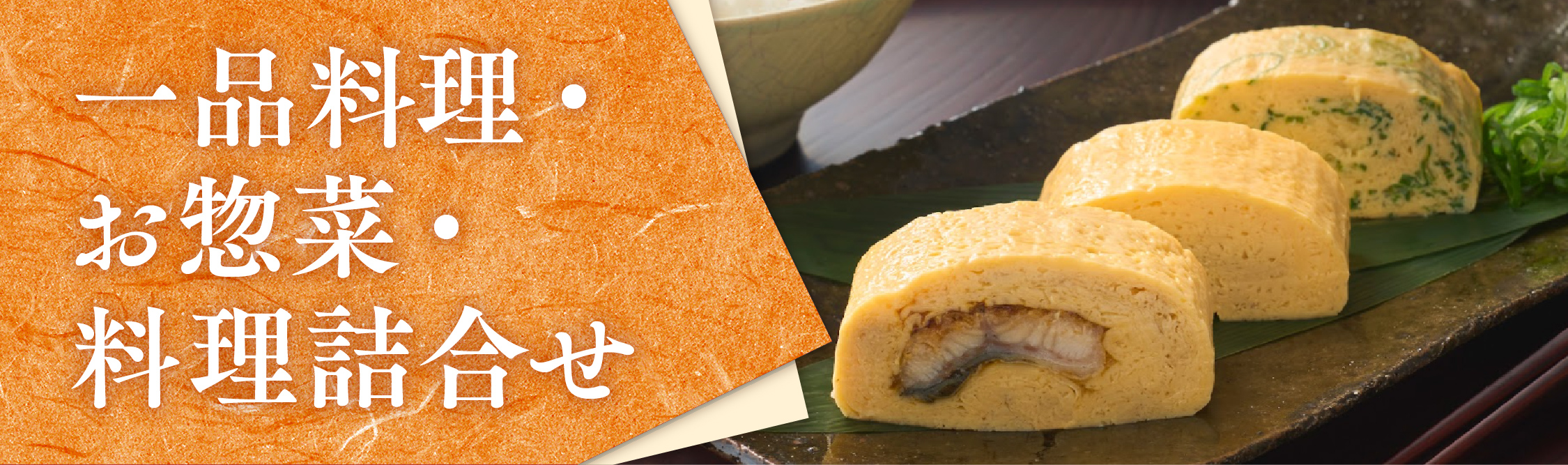 お吸い物やだし巻きなどの美濃吉の一品料理やお料理詰合せ商品ページへのリンクバナー