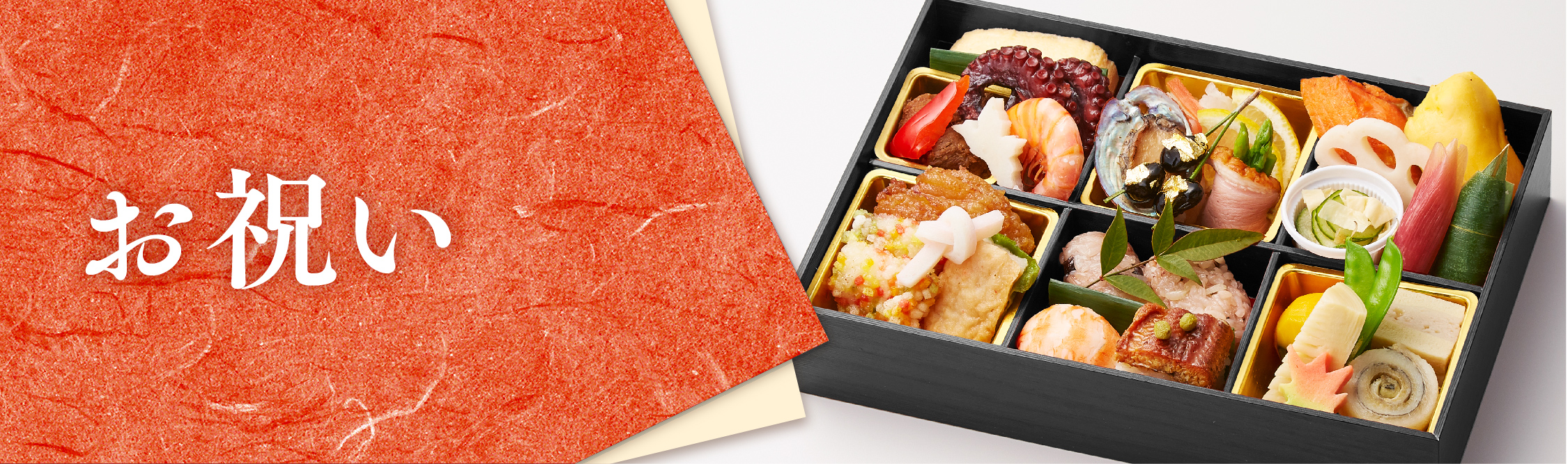 お祝いの席にふさわしい華やかな祝膳のイメージ。美濃吉のお祝い弁当関連商品ページへのリンクバナー