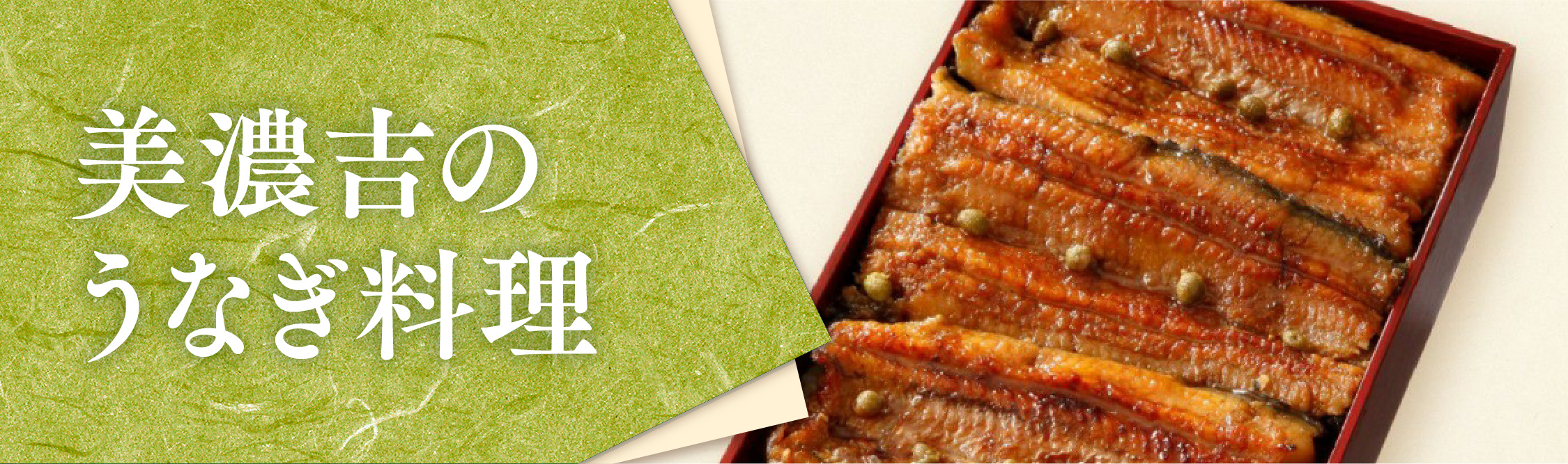 美濃吉名物のうなぎ料理を使用した米飯商品。うなぎ米飯商品ページへのリンクバナー