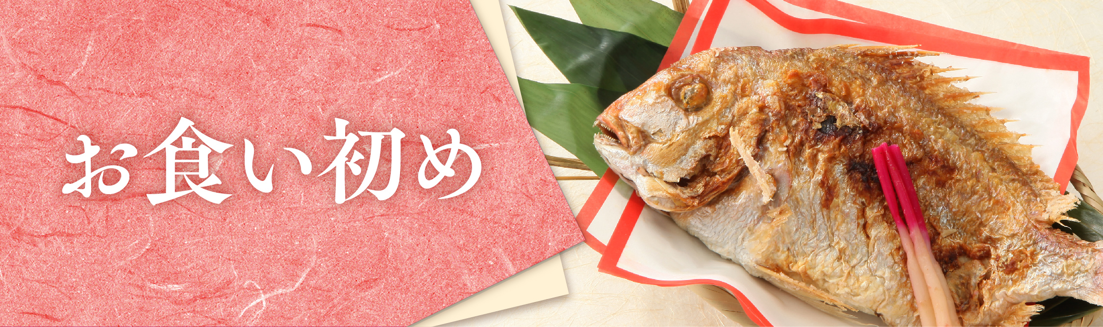 お食い初めの祝い膳に使用する焼鯛の写真。美濃吉のお食い初め関連商品ページへのリンクバナー