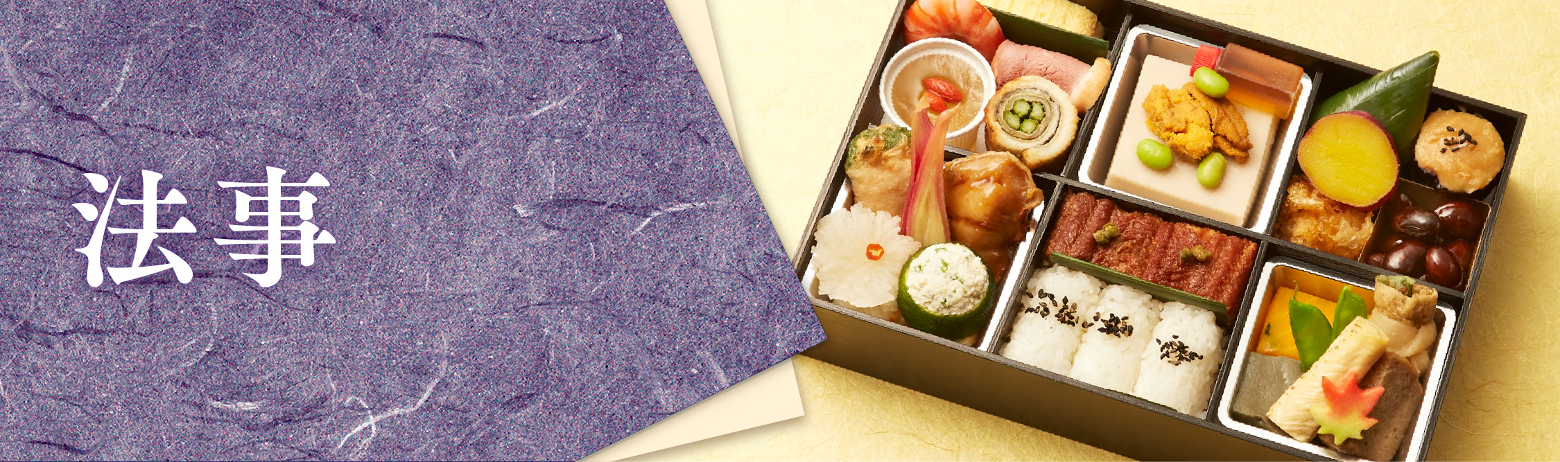 法事・法要の席に供する法事膳のイメージ。美濃吉の法事弁当関連商品一覧ページへのリンクバナー