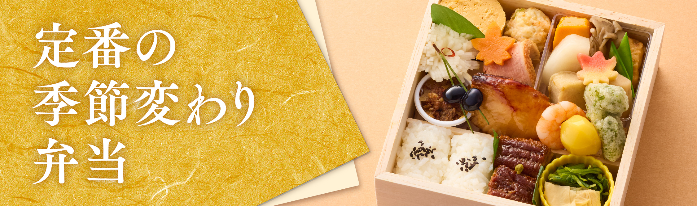 四季折々の味わいを楽しめる定番人気の季節変わり弁当。美濃吉の季節変わり弁当商品ページへのリンクバナー