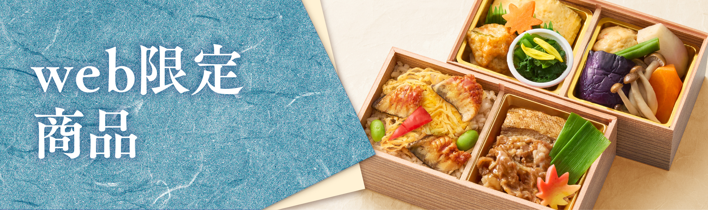 オンライン限定で販売する美濃吉の特別な宅配弁当。web限定弁当商品ページへのリンクバナー