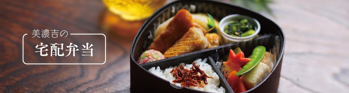 和食のお弁当をご自宅へお届けする宅配弁当のメインビジュアル。焼き物や煮物、炊き込みご飯などを盛り合わせた美濃吉の宅配弁当イメージ