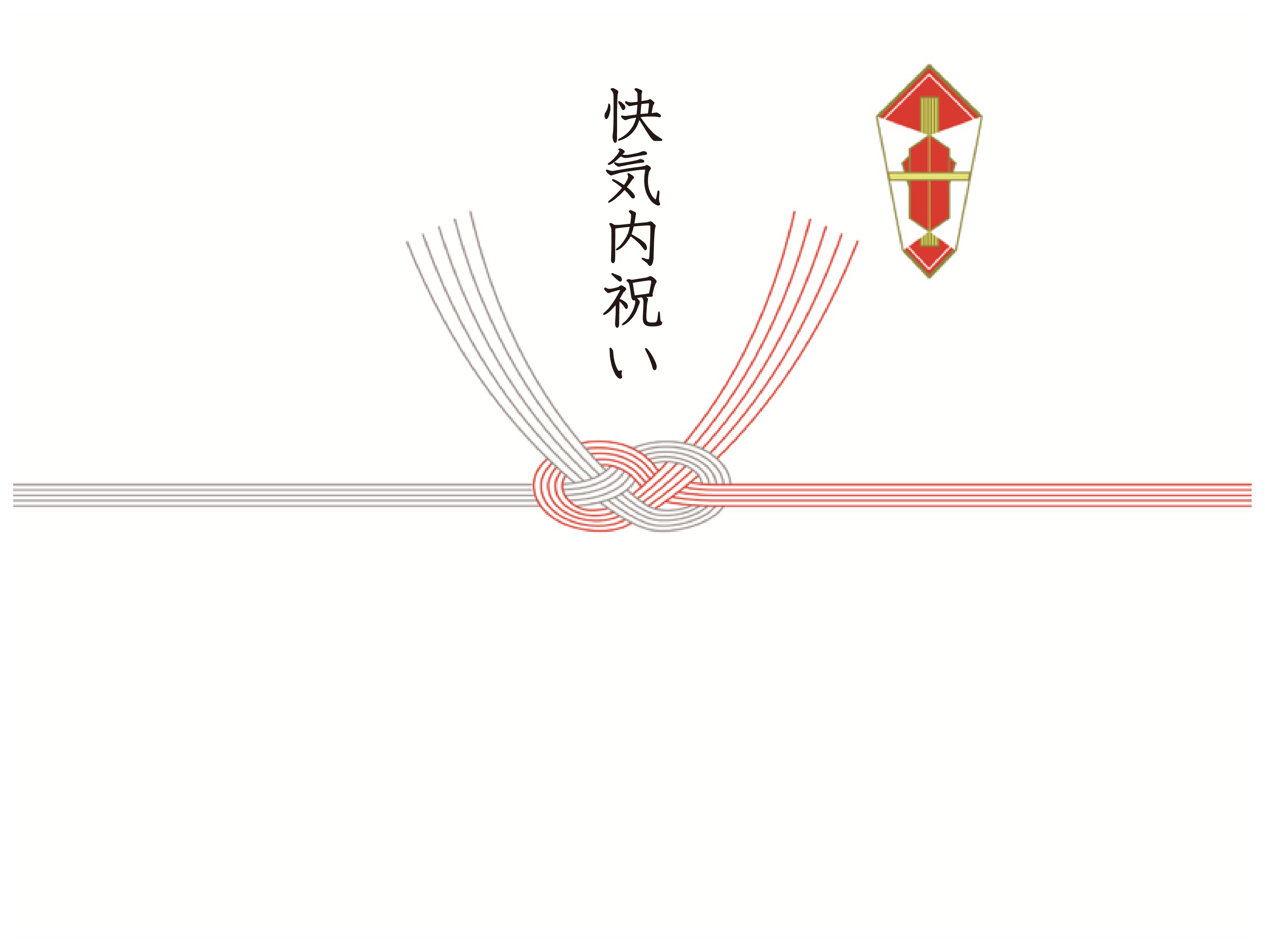 快気内祝のし