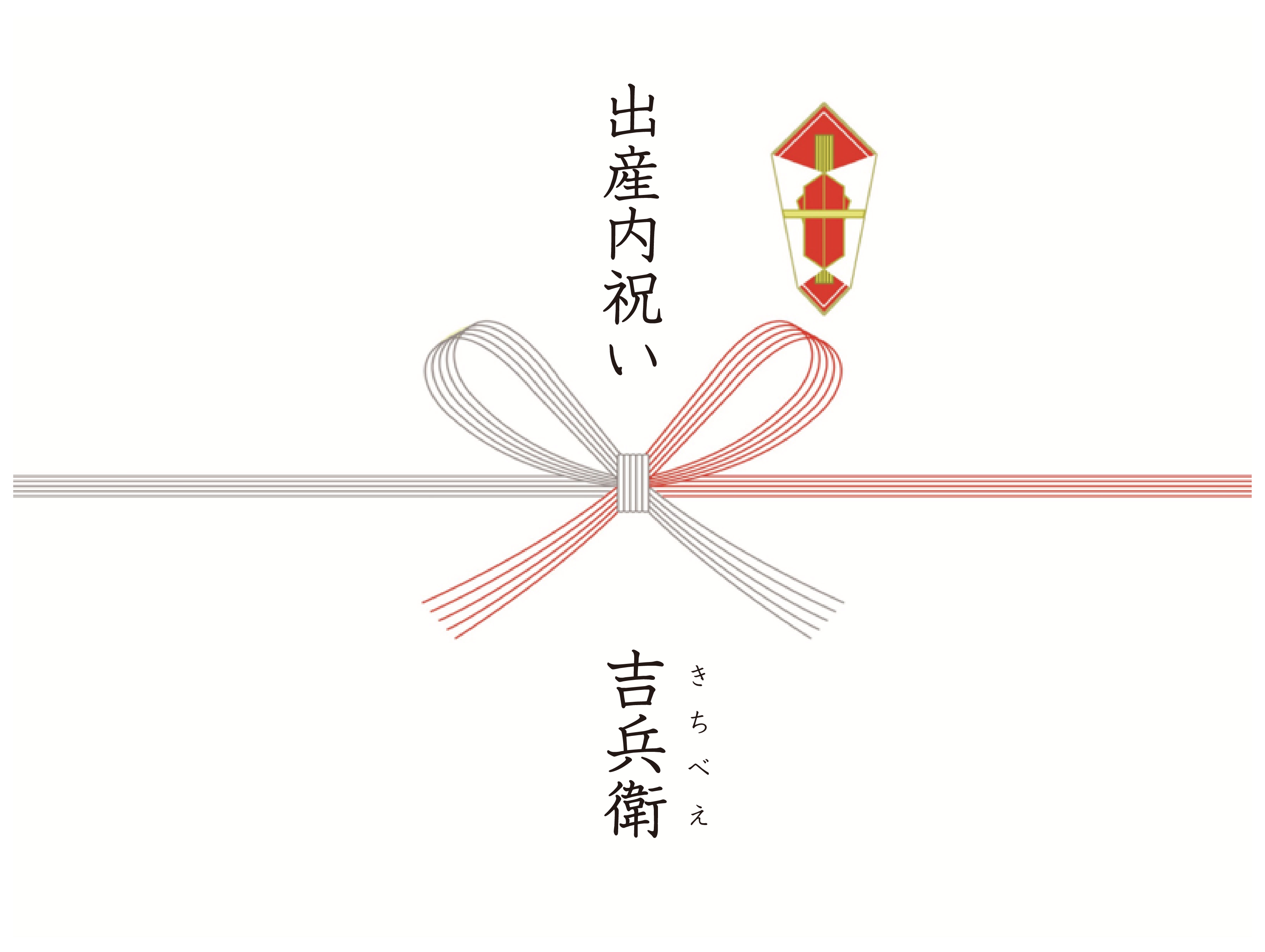 出産内祝いのし