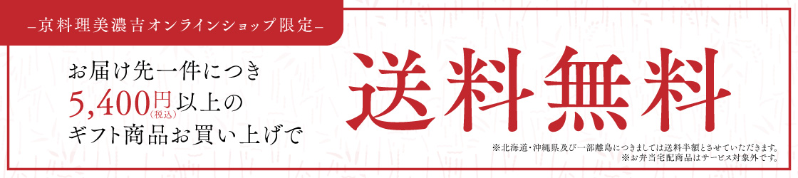 京料理美濃吉オンラインショップの送料無料キャンペーン案内。1配送先につき税込5,400円以上のギフト商品購入で送料無料