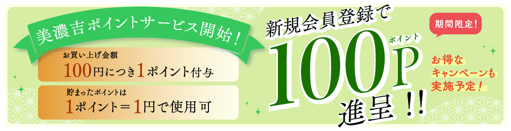 美濃吉ポイントサービス開始！新規会員登録で100ポイント進呈！！