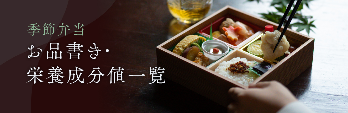 季節弁当 お品書き・栄養成分値一覧