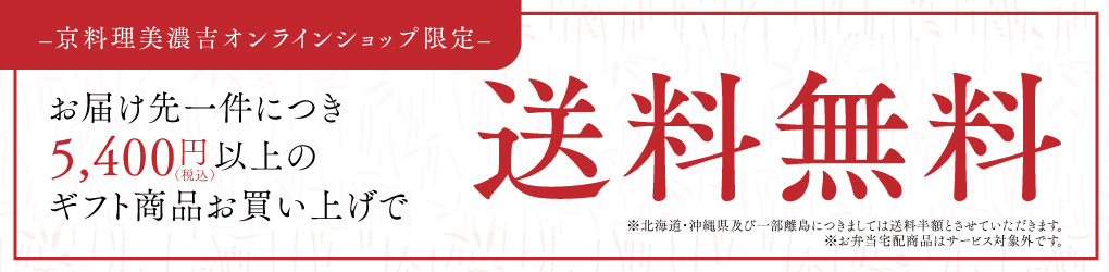 お届け先一件につき5,400円(税込)以上のギフト商品お買い上げで送料無料