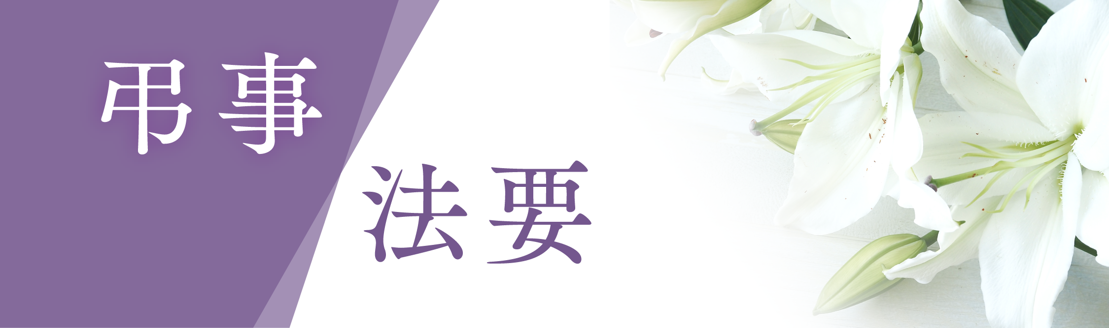 弔事・法要