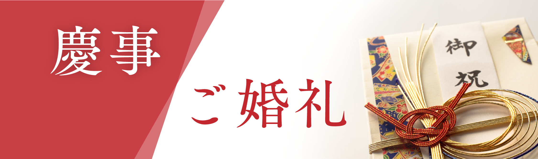 慶事・ご婚礼