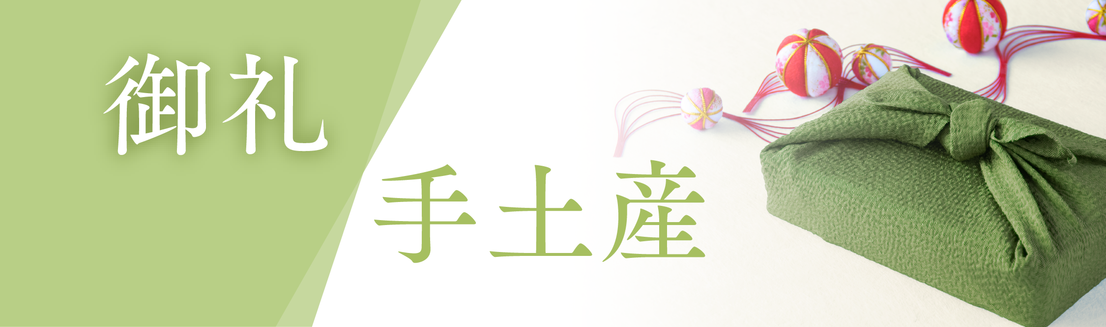 御礼・手土産
